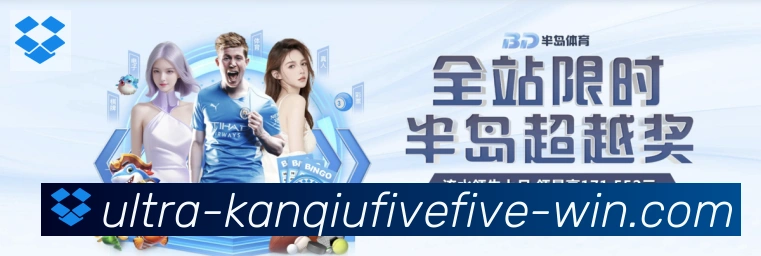 55看球网体育直播平台生态图