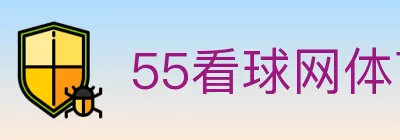 55看球网体育直播 logo
